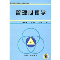 管理心理学——管理类教学改革试点专业试用教材