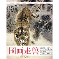 国画走兽