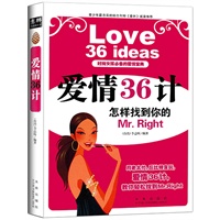 爱情36计－时尚必备的爱情宝典