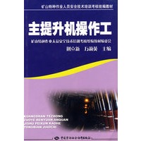 主提升机操作工—特种作业考核统编