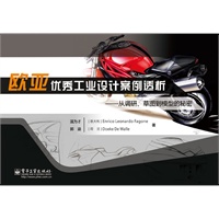 欧亚优秀工业设计案例透析——从调研、草图到模型的秘密 预售商品