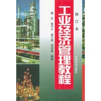 工业经济管理教程(修订本)