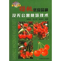 樱桃优良品种及无公害栽培技术