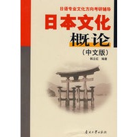 日本文化概论（中文版）