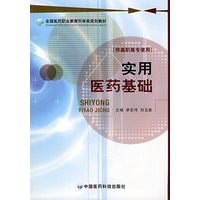 实用医药基础（全国医药职业教育药学类规划教材）