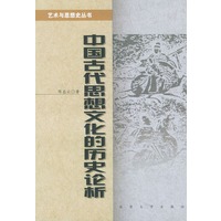 中国古代思想文化的历史论析——艺术与思想史丛书