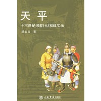 天平:十三世纪宋蒙(元)和战实录