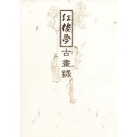 红楼梦古画录