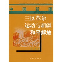 三区革命运动与新疆和平解放（历史与现状简读本）