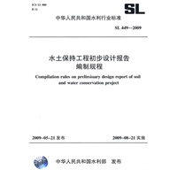 水土保持工程初步设计报告编制规程 SL 449-2009