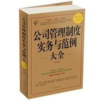 公司管理制度实务与范例 大全