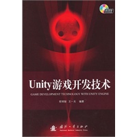 Unity游戏开发技术