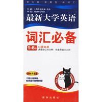 最新大学英语1-6级词汇必备