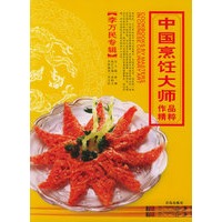中国烹饪大师作品精粹·李万民专辑