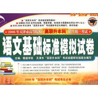 语文基础标准模拟试卷——升本“必升课”系列丛书