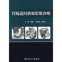 胃肠道间质瘤影像诊断