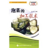 农民致富大讲堂系列：泡菜的加工技术