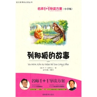 小学版 名师1+1 《列那孤的故事》