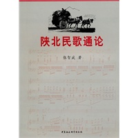 陕北民歌通论