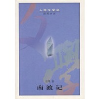 南渡记