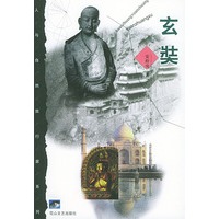 玄奘（人与自然旅行家系列）