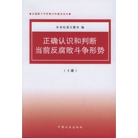 正确认识和判断当前反腐败斗争形势（上、下册）——反腐败斗争形势宣传教育读本