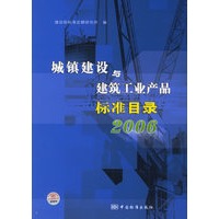 城镇建设与建筑工业产品标准目录2006