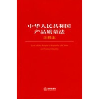 中华人民共和国产品质量法（注释本）