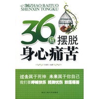 36招摆脱身心痛苦