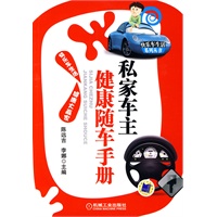 要开车更要健康：私家车主健康随车手册