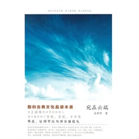 宛在云端（品读晚唐压卷诗人韦庄绝美词作，解读词人一生青衫落拓生死缠绵的传奇爱恋）