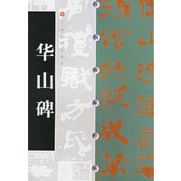 中国碑帖经典--华山碑