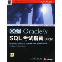 OCP Oracle9i SQL考试指南(英文版,附光盘)