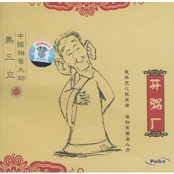 马三立:肆-开粥厂(cd)