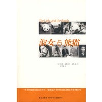 淑女与熊猫