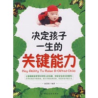 决定孩子一生的关键能力