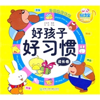 好孩子好习惯成长卷