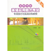 高等学校英语应用能力考试专项技巧与实战训练教程（A级）（附送光盘一张）