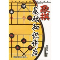 象棋基础知识讲座