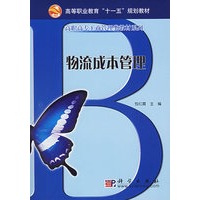 物流成本管理