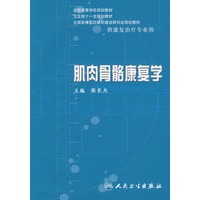 肌肉骨骼康复学（配光盘）