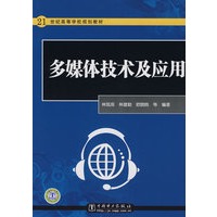 21世纪高等学校规划教材 多媒体技术及应用