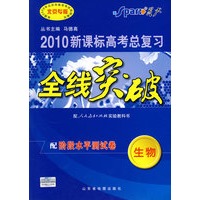2010新课标高考总复习全线突破：生物（配人民教育出版社实验教科书）配阶段水平测试郑