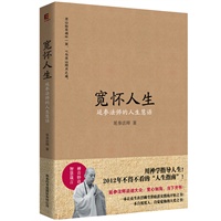 《宽怀人生》用禅学指导人生！2012年不得不看的“人生指南”！