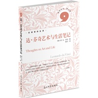 达 芬奇艺术与生活笔记（达 芬奇笔记最经典选本）
