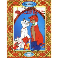 迪士尼经典故事--猫儿历险记