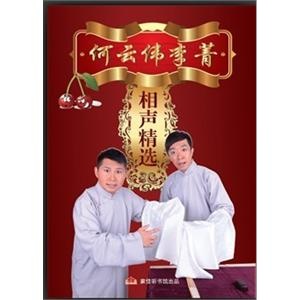 《何云伟李菁相声集》——家佳听书馆系列