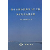第十三届中国海洋（岸）工程学术讨论会论文集