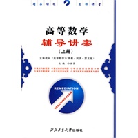 高等数学辅导讲案(上册)