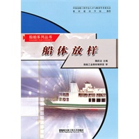 (BB)船体放样(船舶系列丛书)
